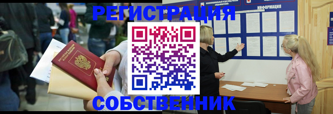 временная регистрация собственник в Киреевске